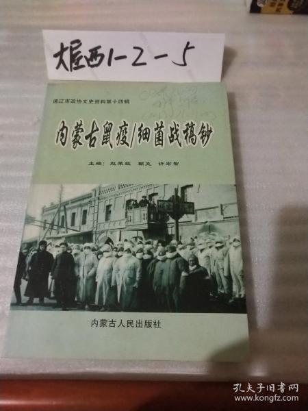 内蒙古鼠疫/细菌战稿钞-通辽市政协文史资料第十四辑（2009年版稀缺本、16开插图本516页）