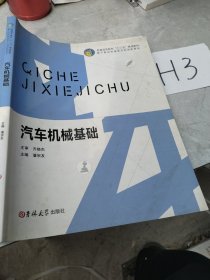 汽车机械基础
