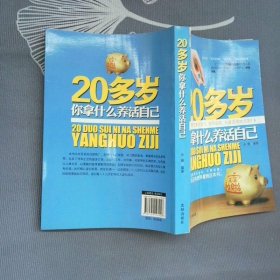 20多岁你拿什么养活自己