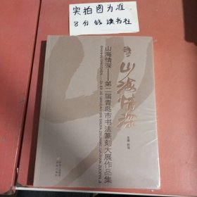 山海情深—第二届青岛市书法篆刻大展作品集 1.3千克