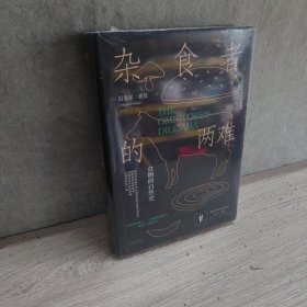 杂食者的两难：食物的自然史