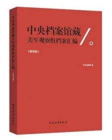 中央档案馆藏美军观察组档案汇编