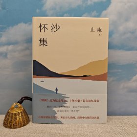 止庵签名题词+钤印《怀沙集》（精装）