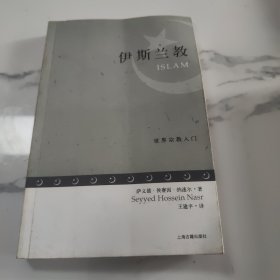 伊斯兰教：世界宗教入门