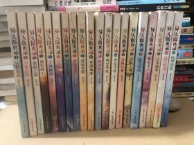 异人傲世录（正版 全20册）