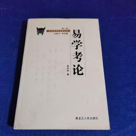 易学考论（第二辑）——金景芳师传学者文库