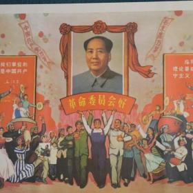 革命委员会就是好***收藏宣传画复古怀旧海报墙贴装饰画大海报传画 核心力是中国共产
理论基是马克思到宁主义
革命委员会好