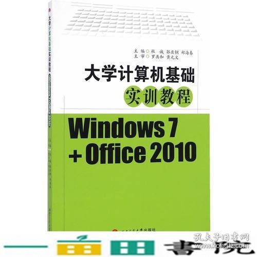 大学计算机基础实训教程（Windows7+Office2010）