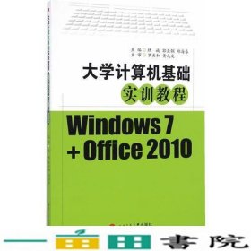 大学计算机基础实训教程（Windows7+Office2010）