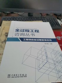 全过程工程咨询丛书 工程项目全过程管理咨询