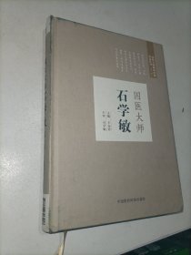 国医大师石学敏（第二届国医大师临床经验实录）