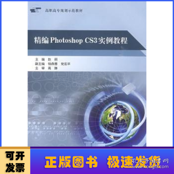 高职高专规划示范教材：精编Photoshop CS3实例教程