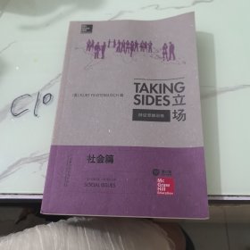 立场——辩证思维训练：社会篇（第17版）（Takng Sides系列）