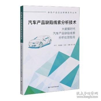 汽车产品缺陷线索分析技术(大数据时代汽车产品缺陷线索分析处理指南)/缺陷产品召回管理系列丛书