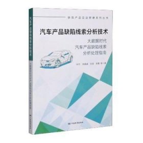 汽车产品缺陷线索分析技术(大数据时代汽车产品缺陷线索分析处理指南)/缺陷产品召回管理系列丛书