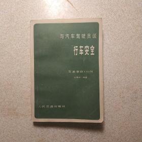 与汽车驾驶员谈行车安全