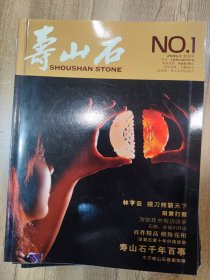 寿山石杂志