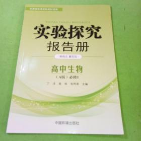 实验探究报告册  生物1必修  分子与细胞 人教版A版