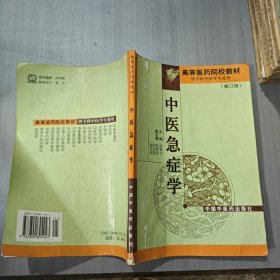 中医急诊学