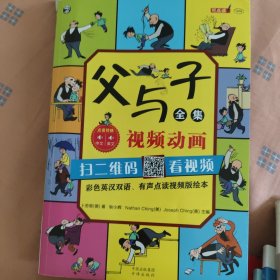 父与子全集（彩色英汉双语、有声点读视频版绘本）