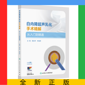 白內(nèi)障超聲乳化手術(shù)精解從入門到精通