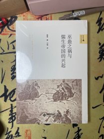 【全新塑封】巫蛊之祸与儒生帝国的兴起