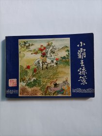 小霸王孙策