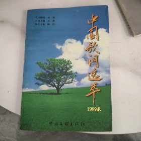 中国歌词选萃（1999卷）