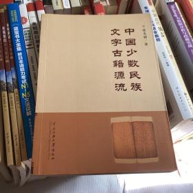 中国少数民族文字古籍源流