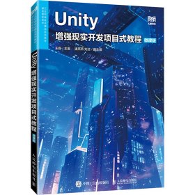 正版现货：Unity增强现实开发项目式教程（微课版）9787115641328人民邮电出版社