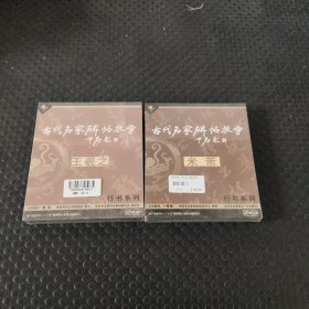 古代名家碑帖教学：王羲之行书系列、米芇行书系列（全新两盒4DVD光盘）