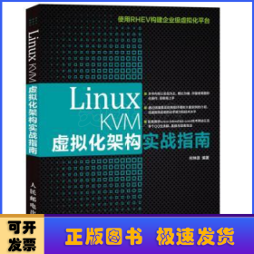 Linux KVM虚拟化架构实战指南