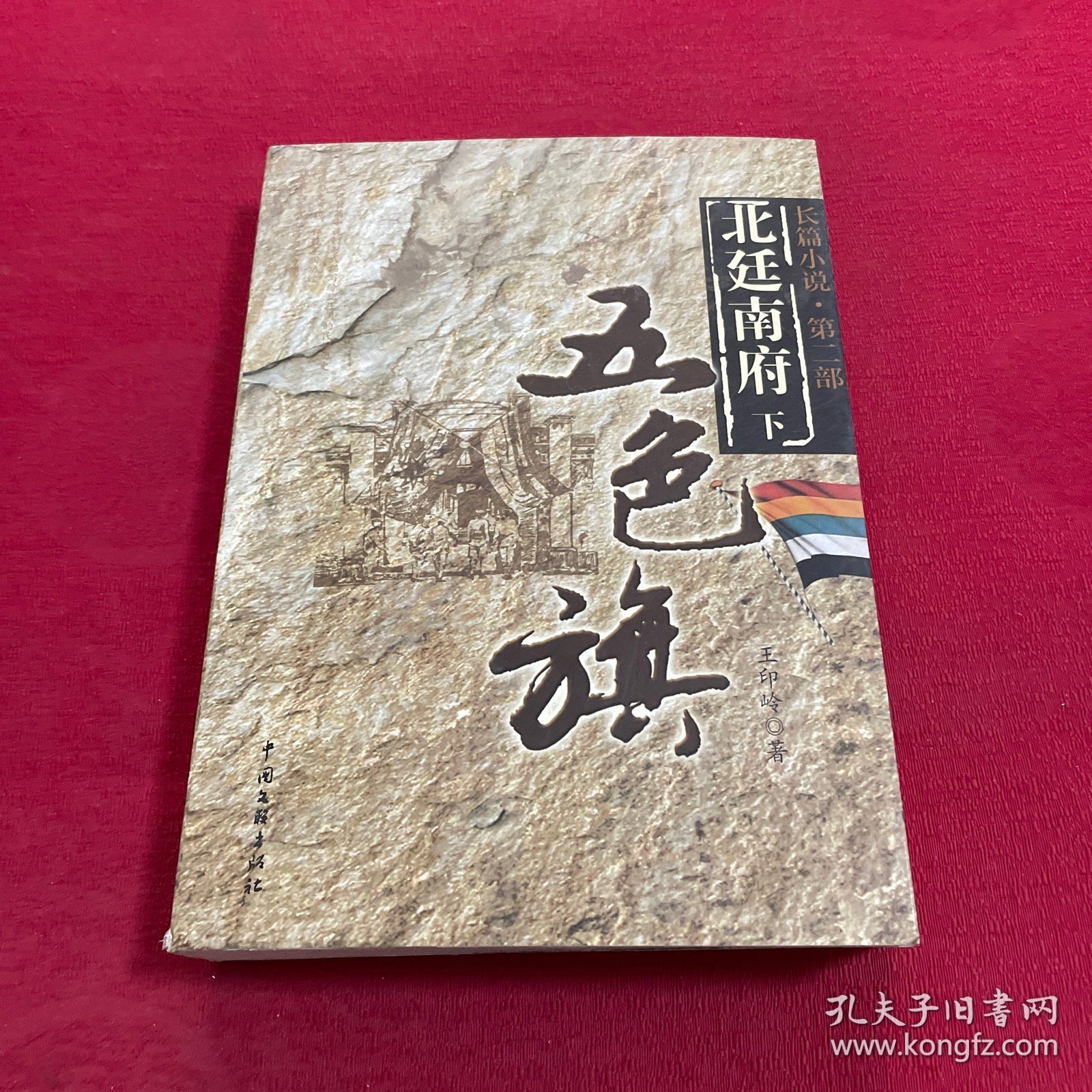 五色旗 长篇小说.第二部 北廷南府（下）