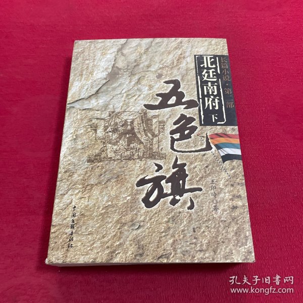 五色旗 长篇小说.第二部 北廷南府（下）