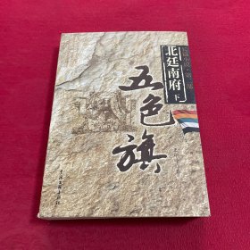 五色旗 长篇小说.第二部 北廷南府（下）