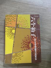 六个箱子