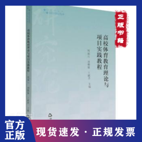 高校體育教育理論與項目實踐教程 9787506881302