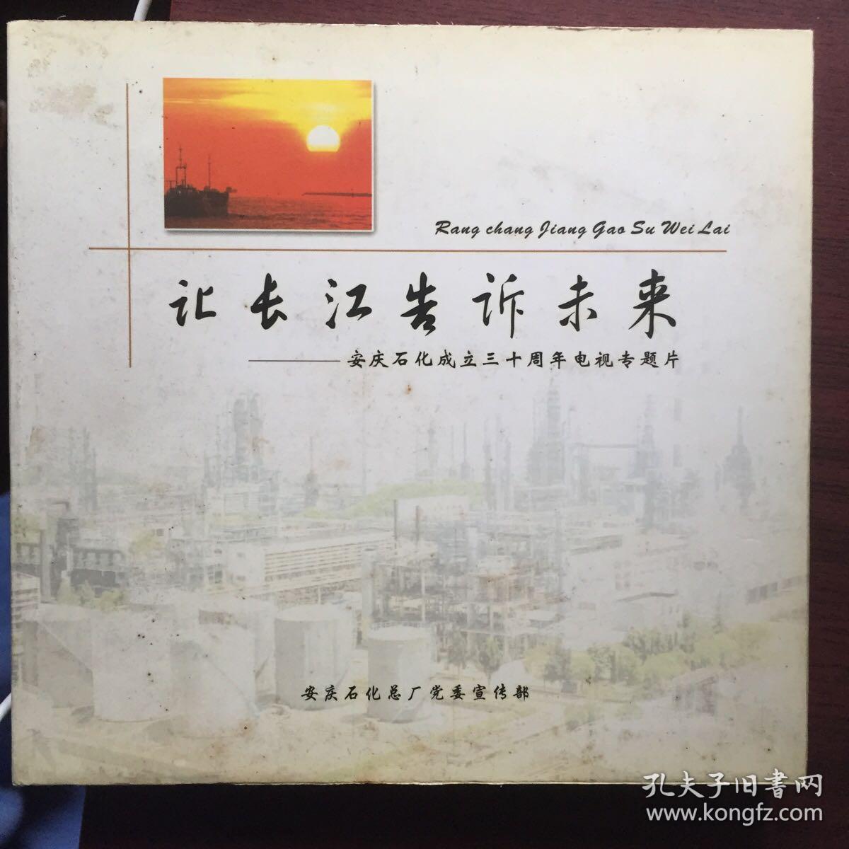 让长江告诉未来  安庆石化成立三十周年（1张VCD)