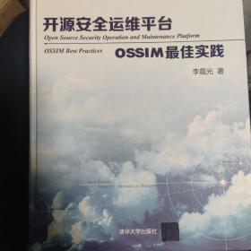 开源安全运维平台——OSSIM最佳实践