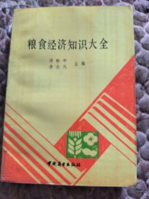 粮食经济知识大全