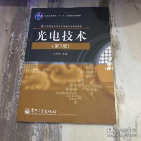 光电技术（第3版）/普通高等教育“十一五”国家级规划教材·光电信息科学与工程类专业规划教材