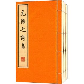 元微之诗集(繁体竖排、宣纸线装、一函三册）