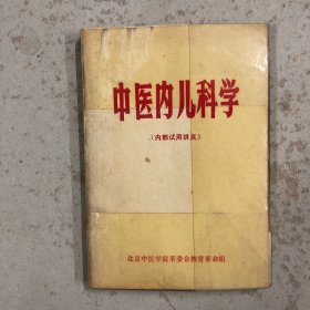中医内儿科学