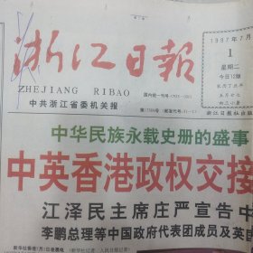 浙江日报1997年7月1日中英香港政权交接仪式