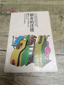 都市的迁徏