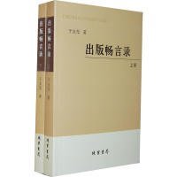 正版书出版畅言录上、下册