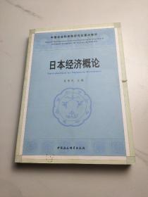 中国社人科学院研究生重点教材系列：日本经济概论