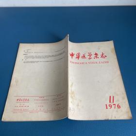 中华医学杂志1976年第11期