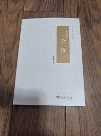 巴蜀砥柱——余玠(衢州文库)