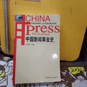 中国新闻事业史